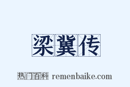 梁冀传是什么意思的图片